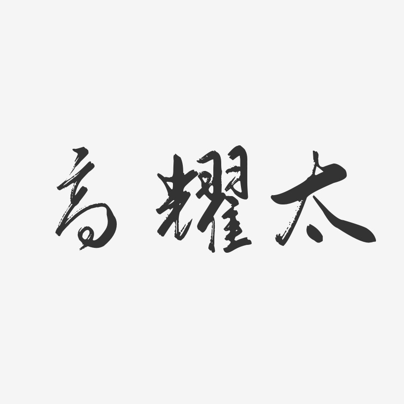 高耀宏藝術字