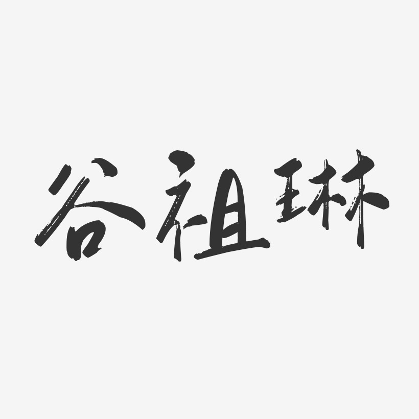 谷祖琳-行云飞白体字体签名设计