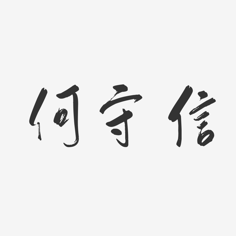 何志健行云飞白艺术字签名-何志健行云飞白艺术字签名图片下载-字魂网