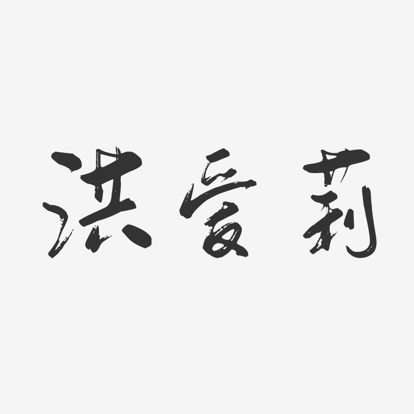 洪爱莉-行云飞白体字体艺术签名