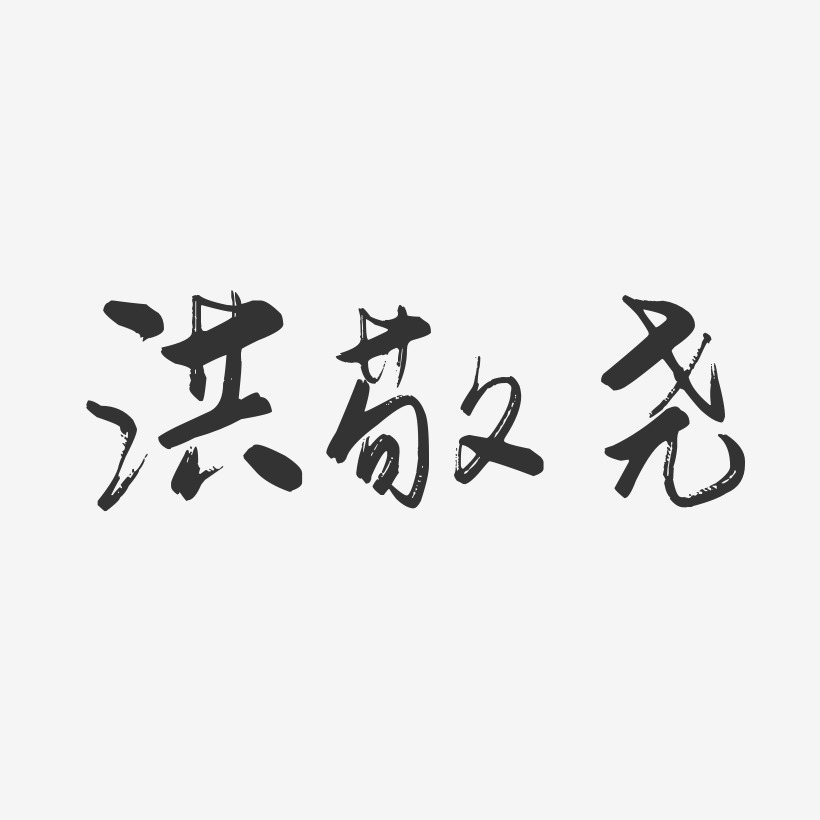 洪敬尧-行云飞白体字体签名设计