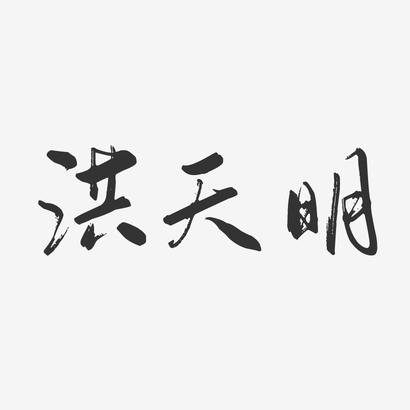 字魂網 藝術字 洪天明-行雲飛白體字體簽名設計 圖片品質:原創設計