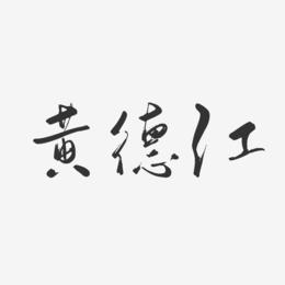 黄德江-行云飞白体字体签名设计