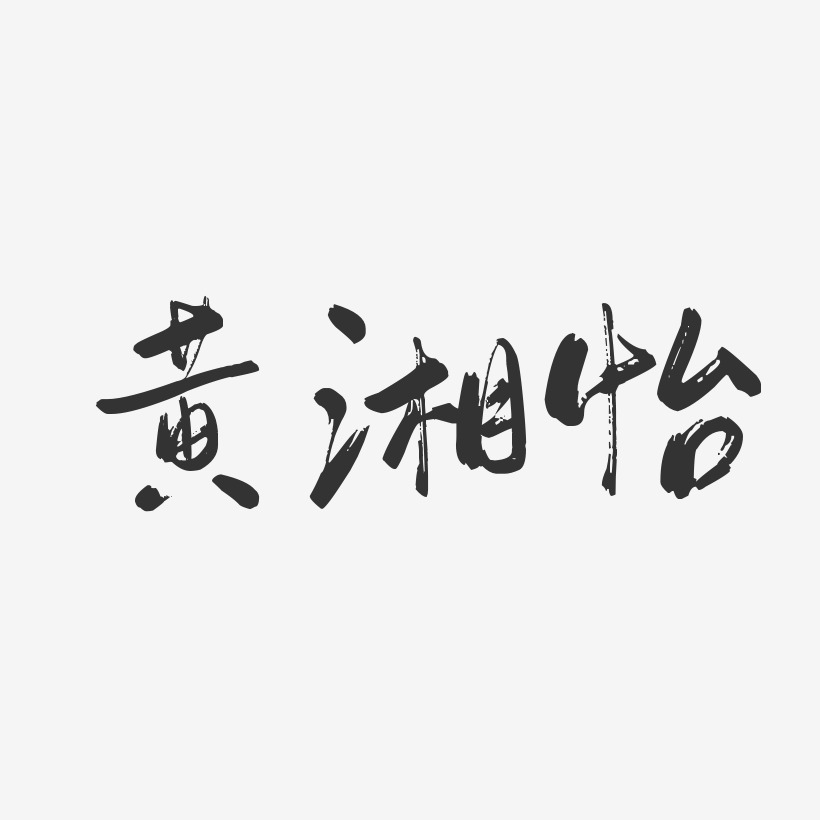 黄湘怡-行云飞白体字体个性签名