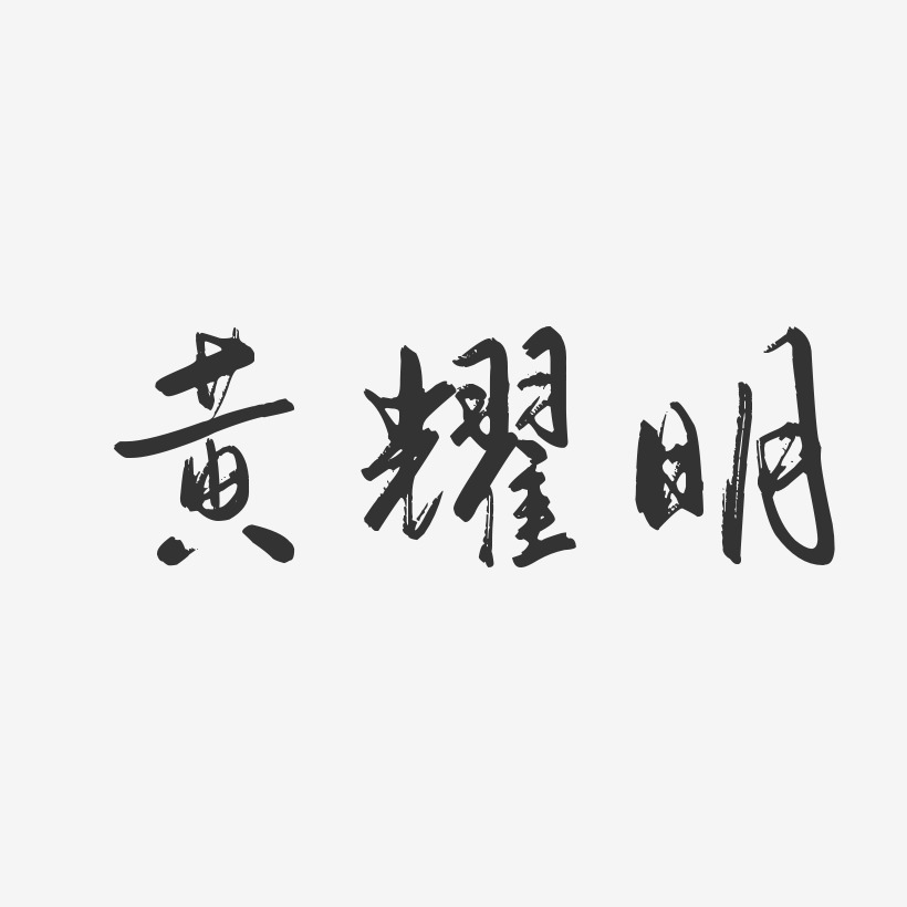 黄耀明-行云飞白体字体免费签名