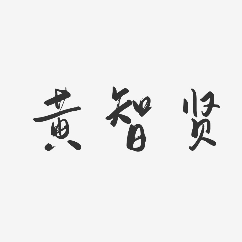 黄智贤-行云飞白体字体艺术签名