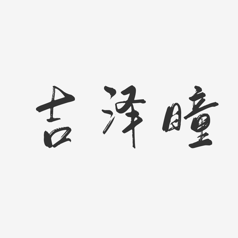 吉泽瞳-行云飞白体字体艺术签名