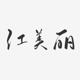 江美丽-行云飞白体字体个性签名