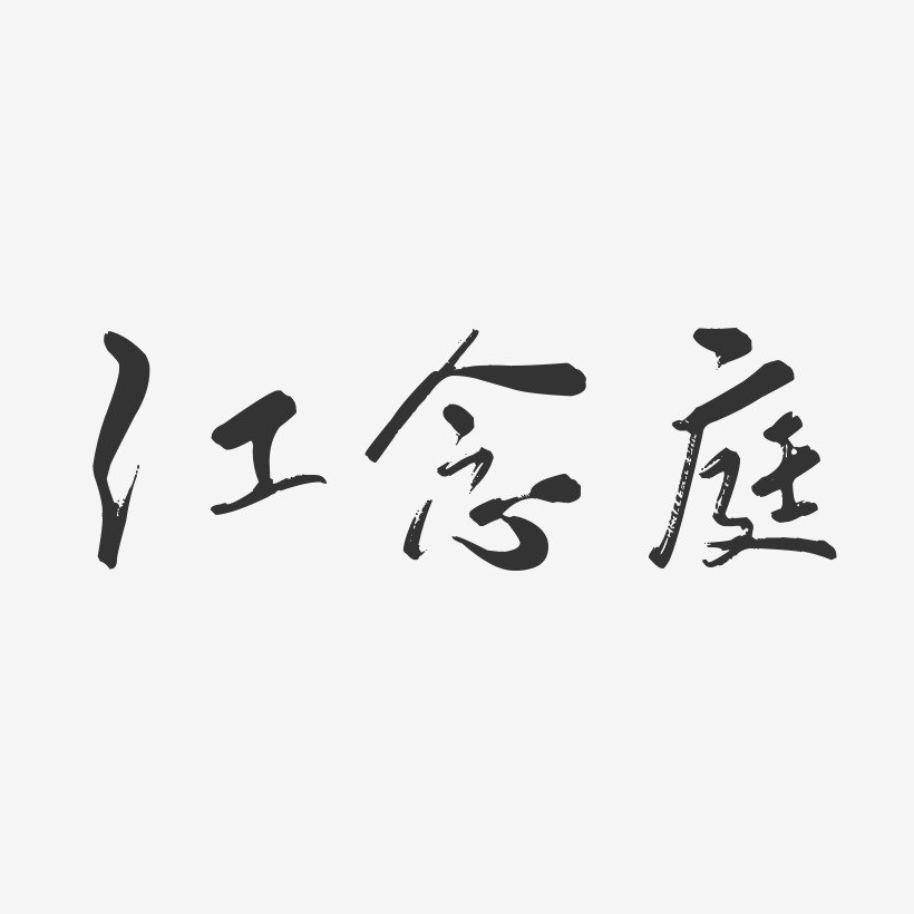 江念庭-行云飞白体字体签名设计