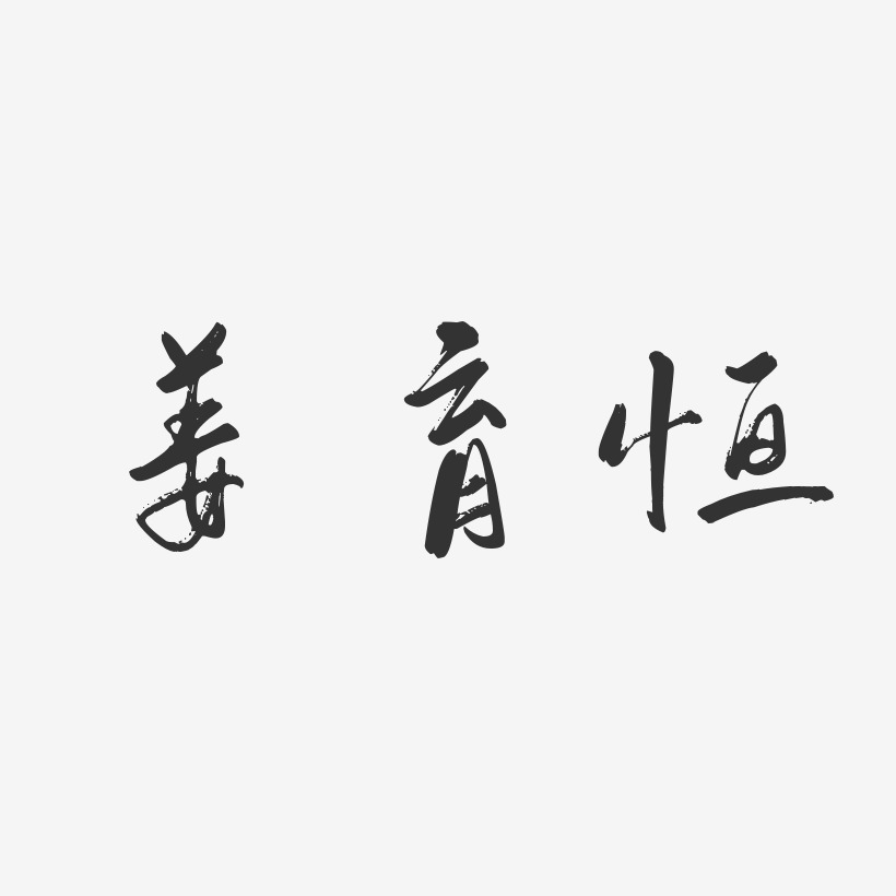 姜育恒-行云飞白体字体签名设计