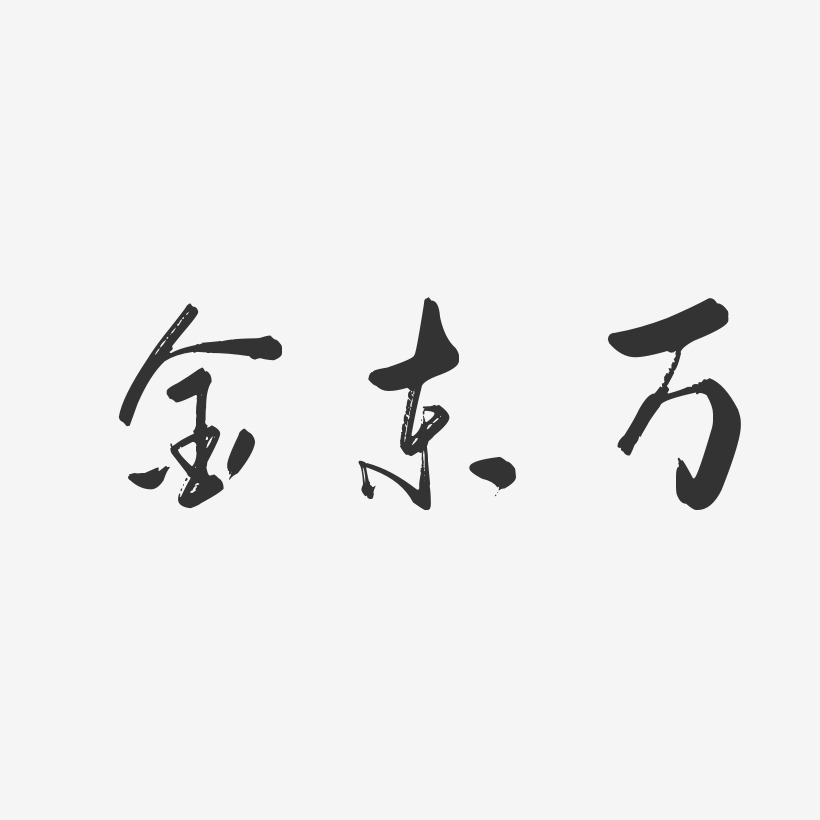 金东万-行云飞白体字体艺术签名