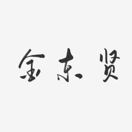金东贤-行云飞白体字体艺术签名