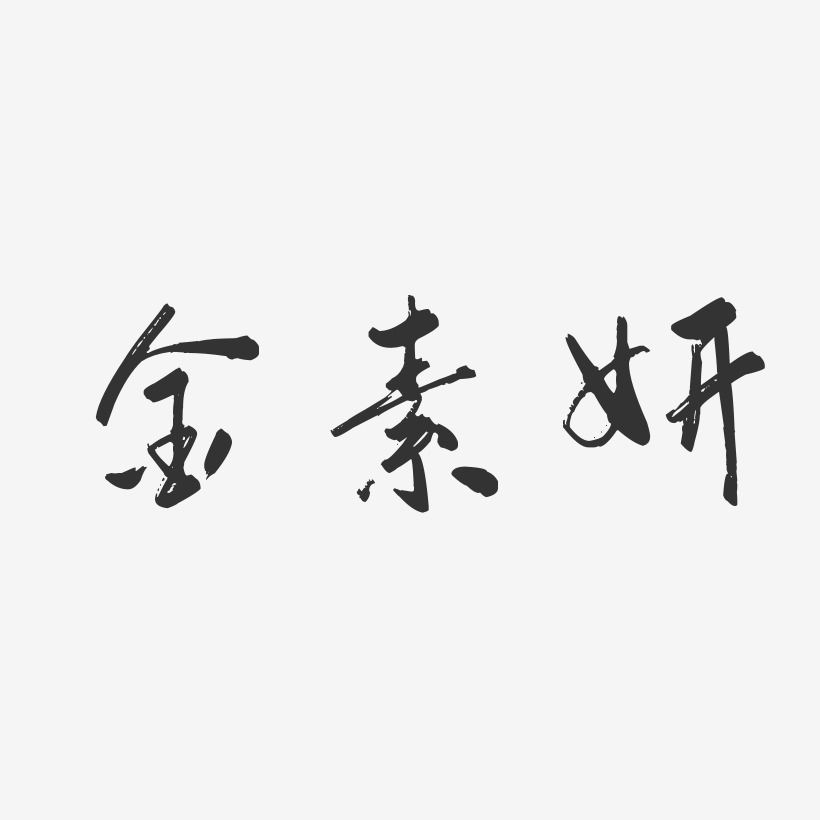 金素妍-行云飞白体字体艺术签名