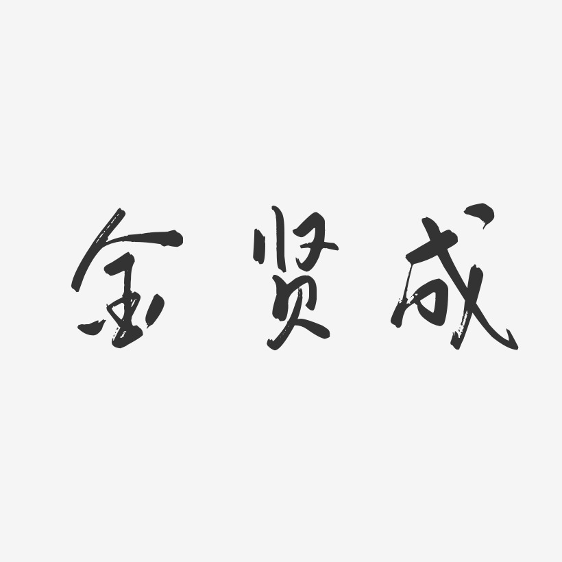 金賢成-行雲飛白體字體個性簽名