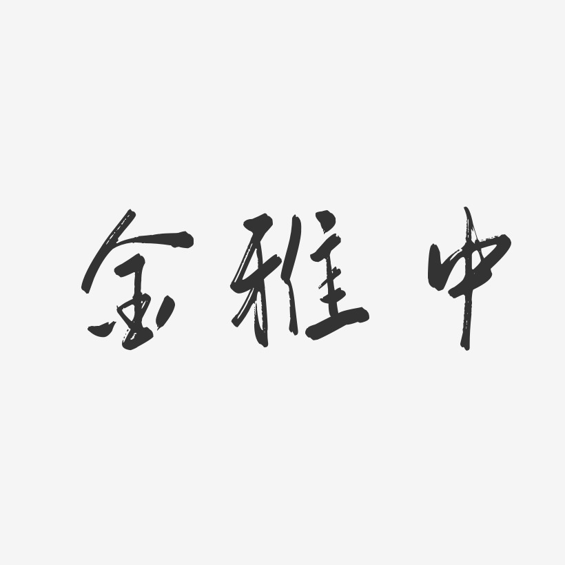 金雅中-行云飞白体字体艺术签名