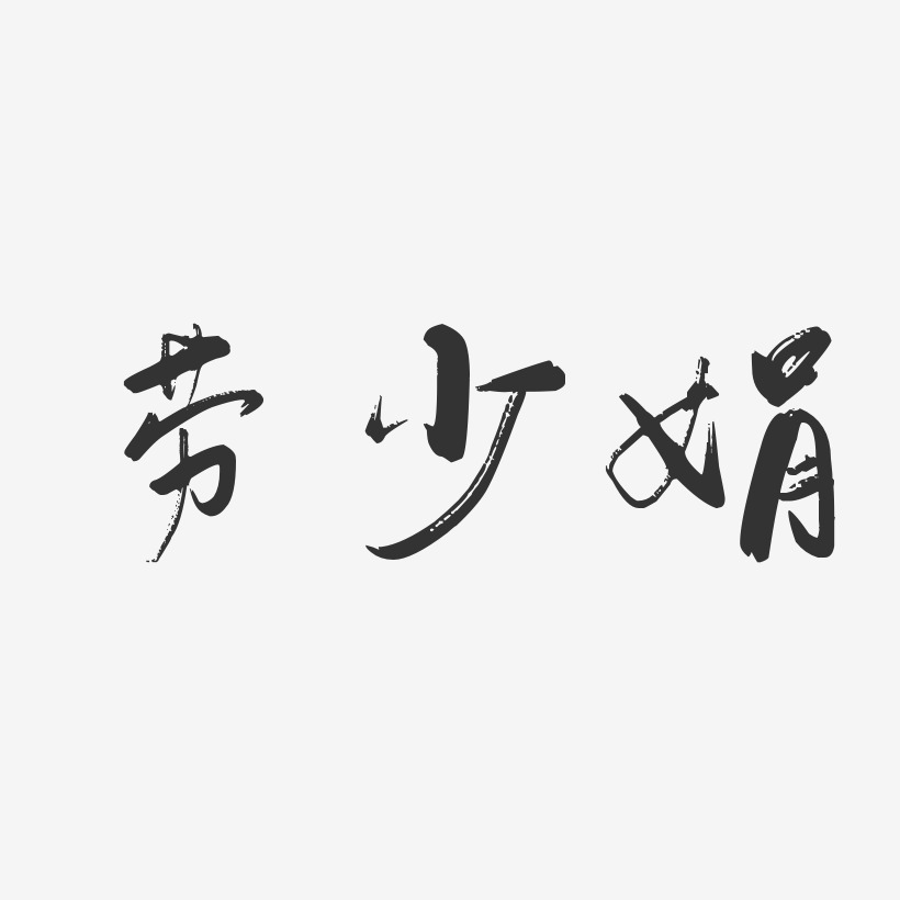 勞少娟-行雲飛白體字體藝術簽名