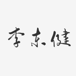 李东健-行云飞白体字体签名设计