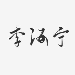 李海宁-行云飞白体字体免费签名
