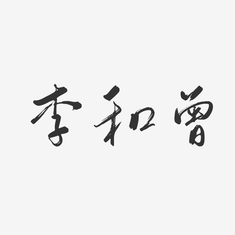 李和曾-行云飞白体字体艺术签名