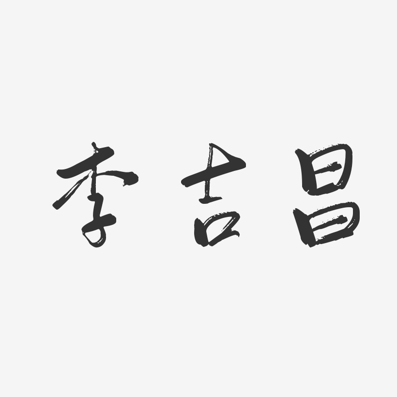 李吉昌艺术字