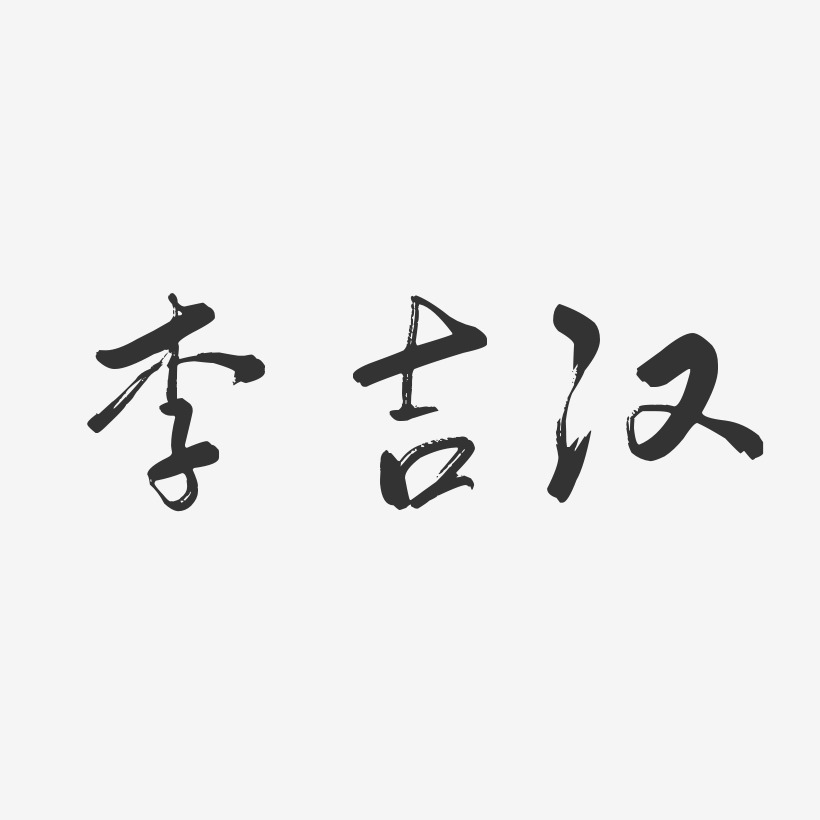 李吉汉-行云飞白体字体艺术签名