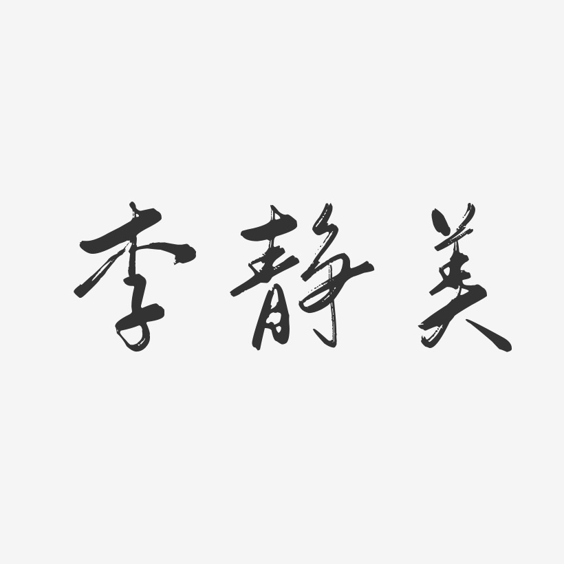 李静美-行云飞白体字体签名设计