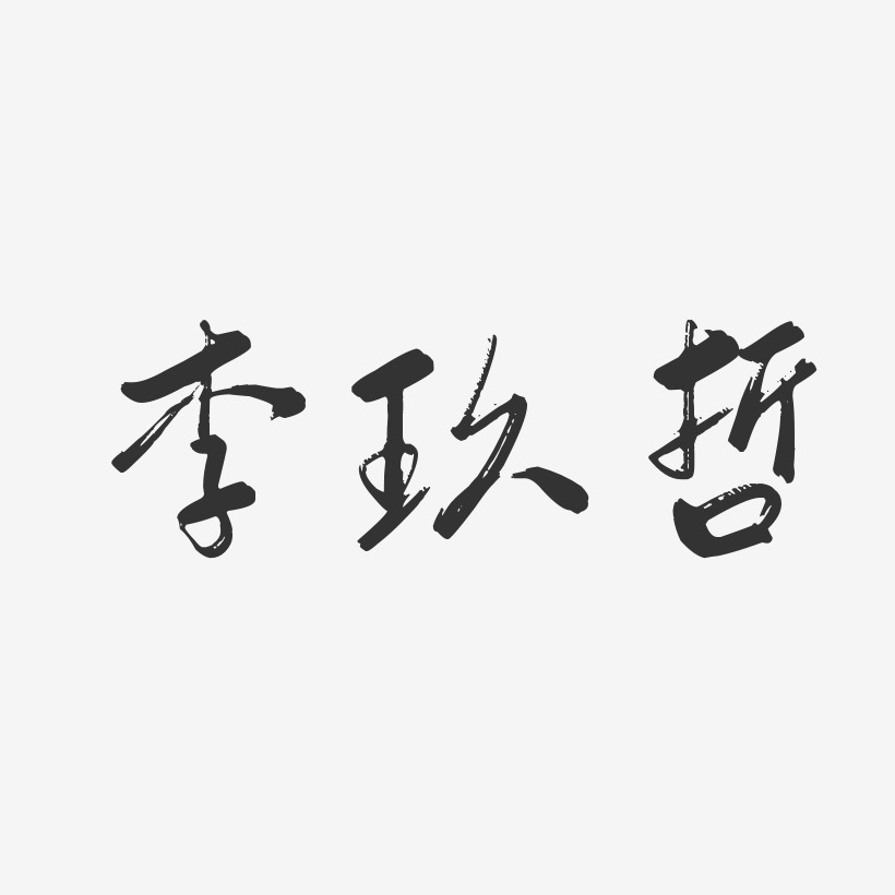 李玖哲-行云飞白体字体签名设计
