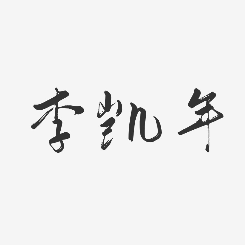 李凯年-行云飞白体字体免费签名