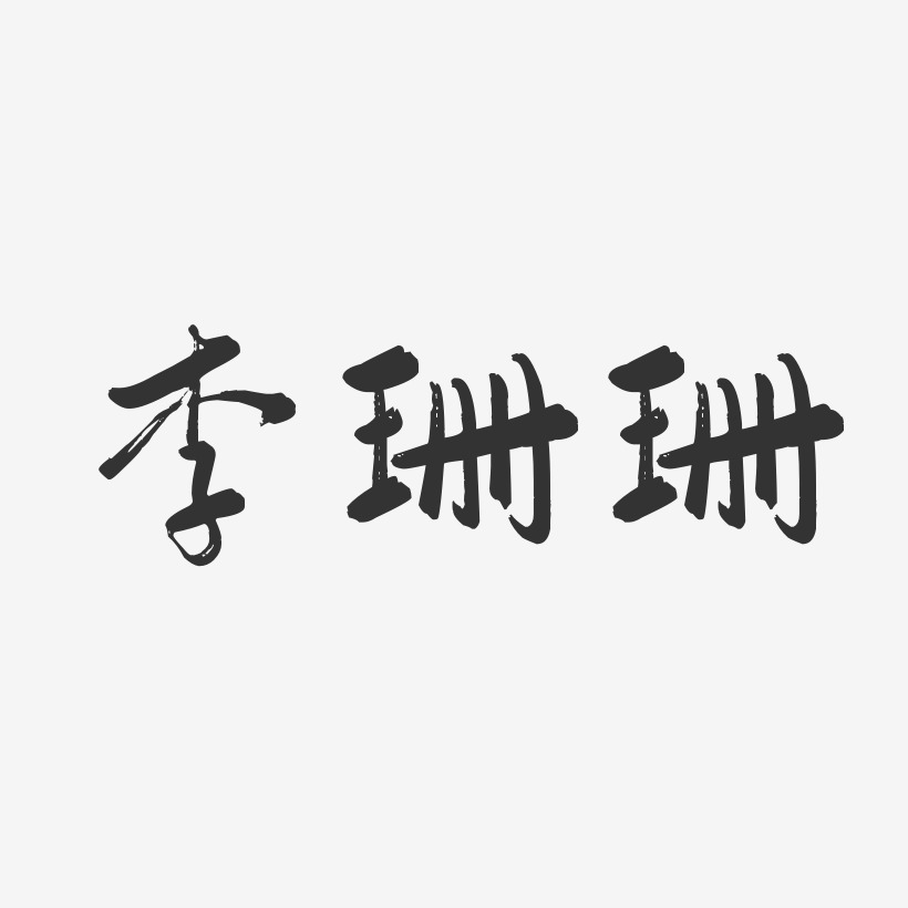 李珊珊-行云飞白体字体艺术签名