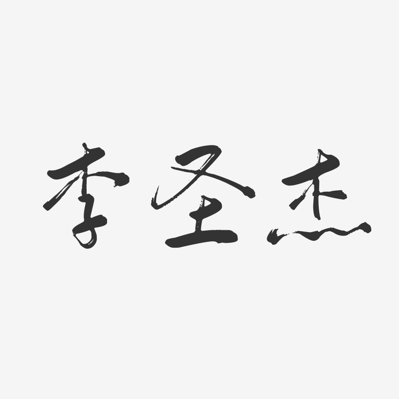 李圣杰-行云飞白体字体艺术签名
