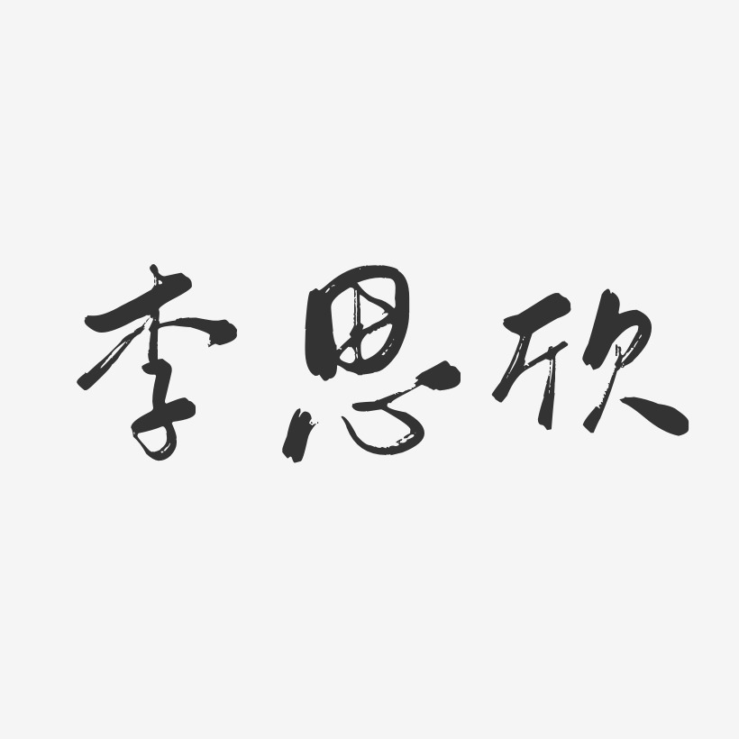 李思欣-行云飞白体字体艺术签名