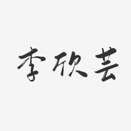 李欣芸-行云飞白体字体艺术签名