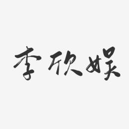 李欣娱-行云飞白体字体艺术签名