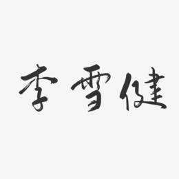 李雪健-行云飞白体字体个性签名