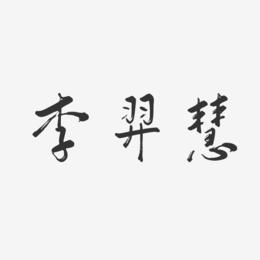 李羿慧-行云飞白体字体签名设计