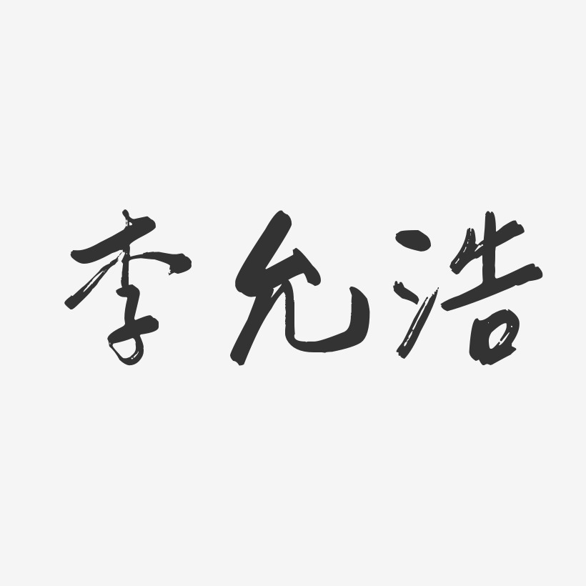 李允浩-行云飞白体字体签名设计