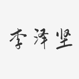 李泽坚-行云飞白体字体签名设计