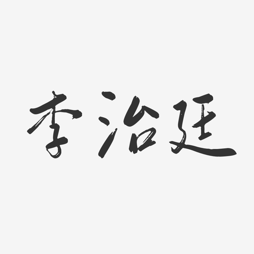 李治廷-行云飞白体字体个性签名