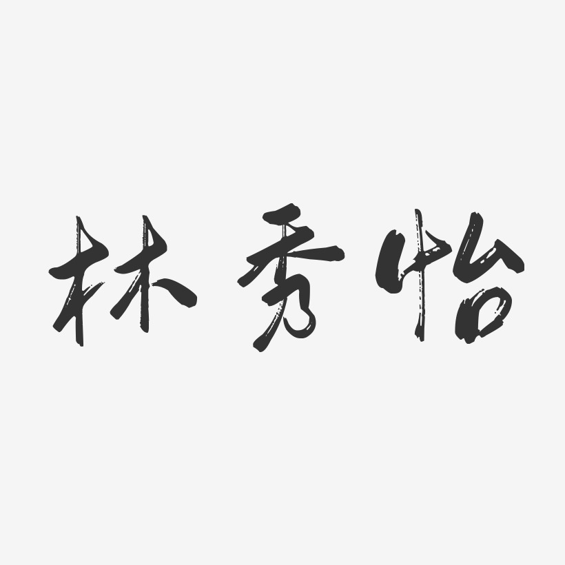 林秀森藝術字,林秀森圖片素材,林秀森藝術字圖片素材下載藝術字