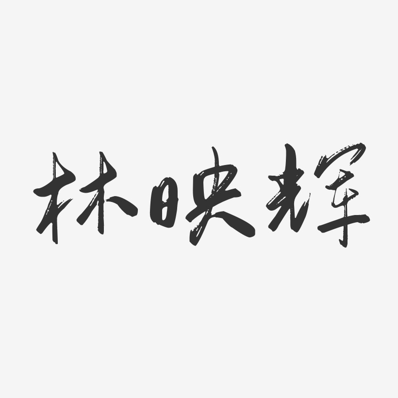 林映辉艺术字