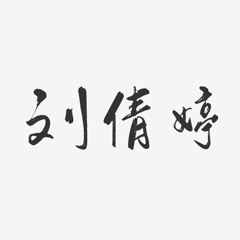 刘倩婷-行云飞白体字体签名设计