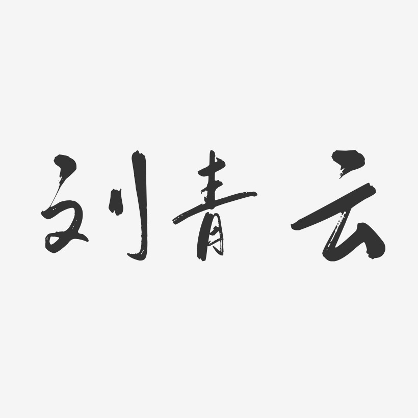 刘青云-行云飞白体字体签名设计