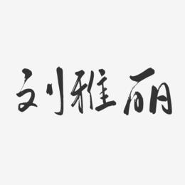 刘雅丽-行云飞白体字体艺术签名
