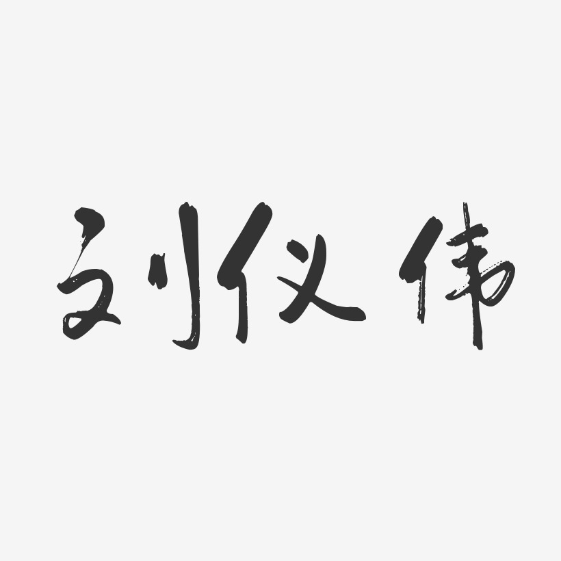 刘仪伟-行云飞白体字体艺术签名