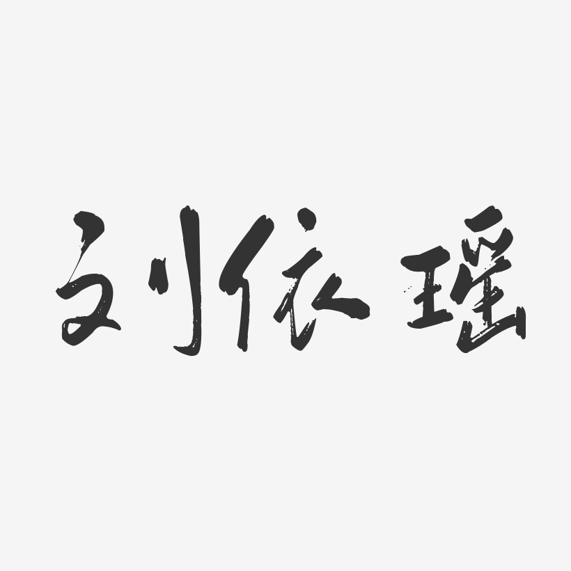 字魂網 藝術字 劉依瑤-行雲飛白體字體個性簽名 圖片品質:原創設計