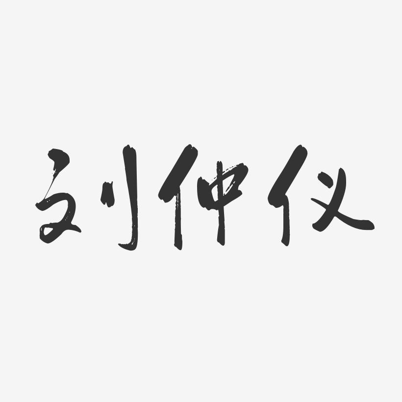 刘仲仪-行云飞白体字体签名设计
