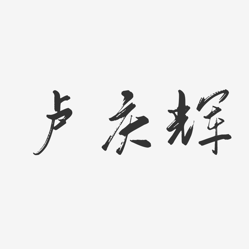 卢庆辉-行云飞白体字体个性签名