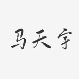 马天宇-行云飞白体字体个性签名