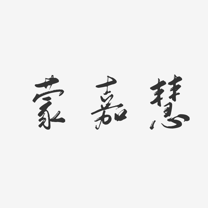 蒙嘉慧-行云飞白体字体签名设计