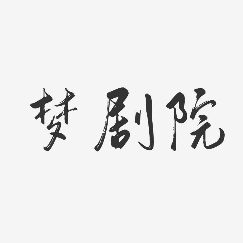 梦剧院-行云飞白体字体艺术签名